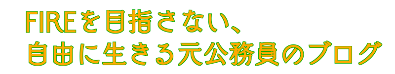 FIREを目指さない、自由に生きる元公務員のブログ