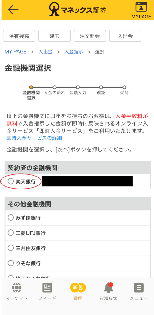 マネックス証券アプリ「金融機関選択」画面