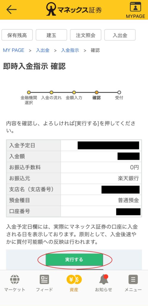 マネックス証券 「即時入金指示 確認」画面