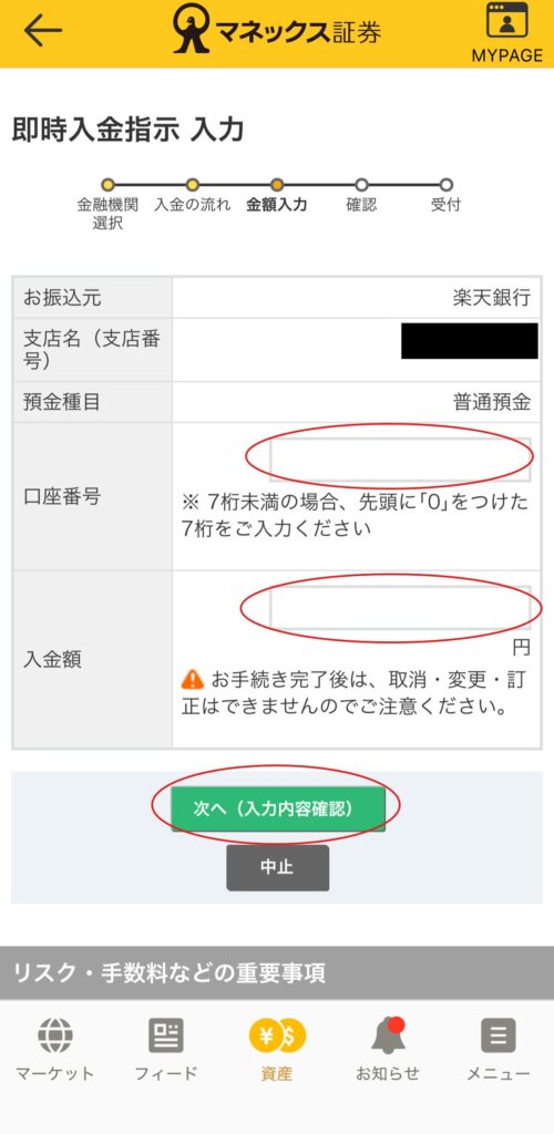 マネックス証券アプリ 即時入金指示 入力画面