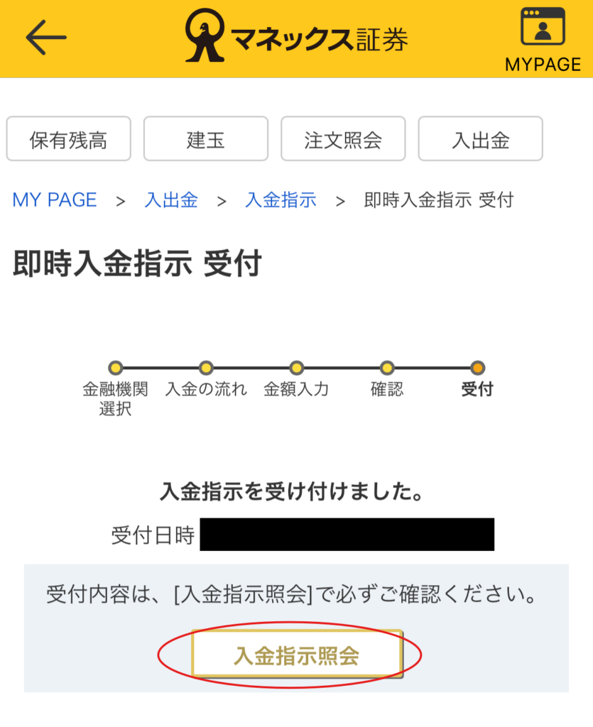 マネックス証券 「即時入金指示 受付」画面