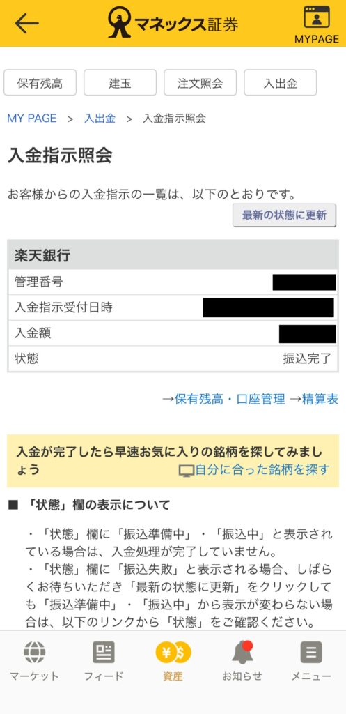 マネックス証券 「入金指示照会」画面