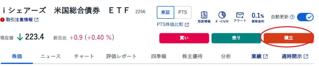 SBI証券 「積立」ボタン