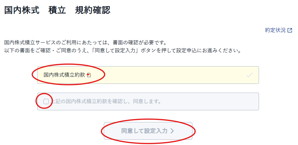 SBI証券 国内株式 積立 規約確認