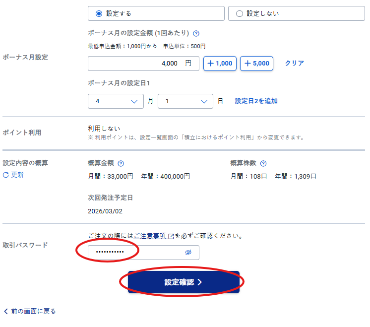 SBI証券 国内株式 積立 入力画面 下部