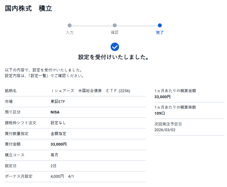 SBI証券 国内株式 積立 完了画面