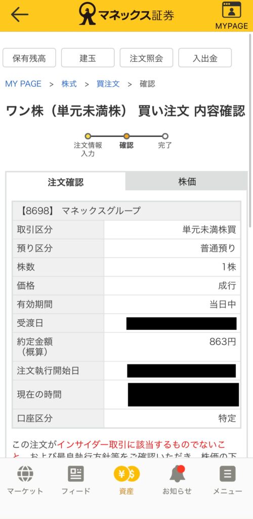 マネックス証券「ワン株（単元未満株）　買い注文　内容確認」画面