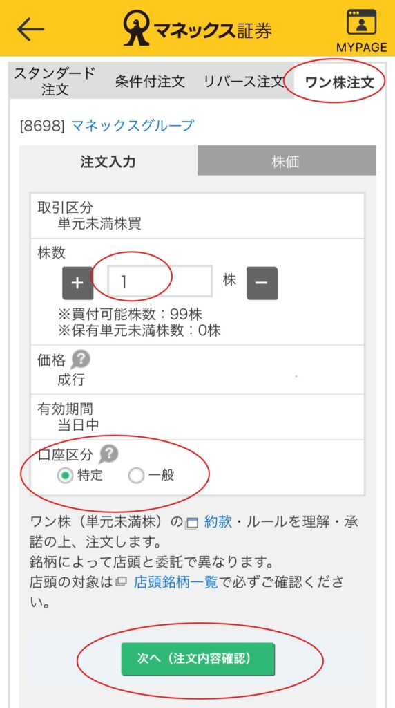 マネックス証券「ワン株注文」タブ