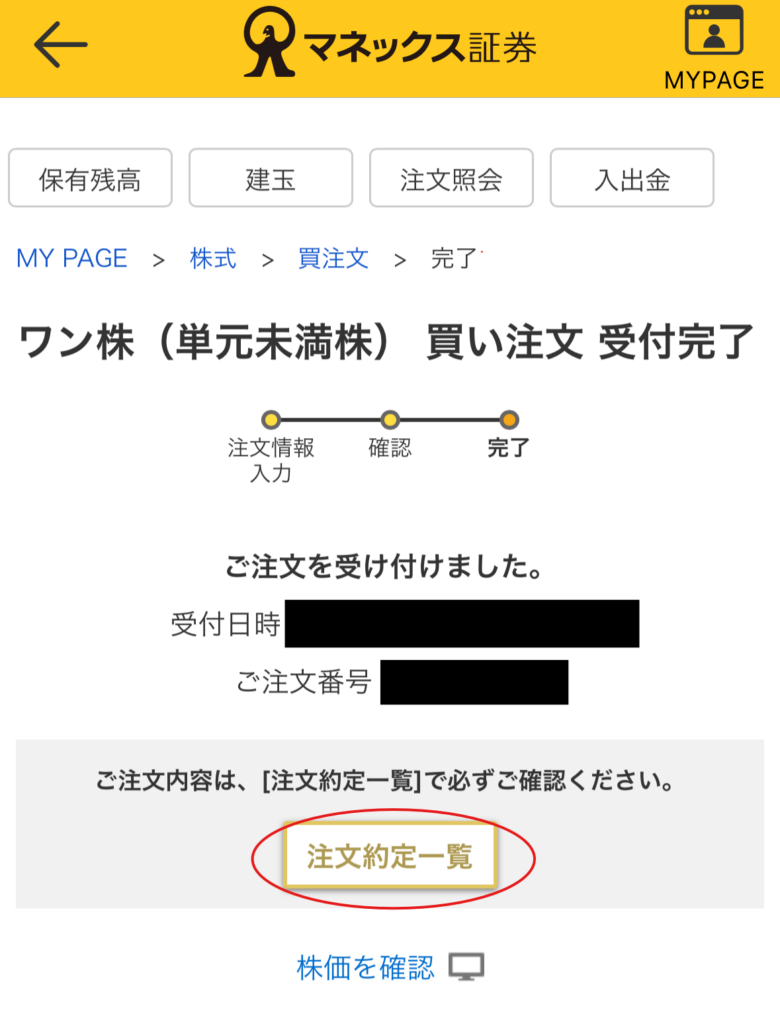 マネックス証券「ワン株（単元未満株）　買い注文　受付完了」画面