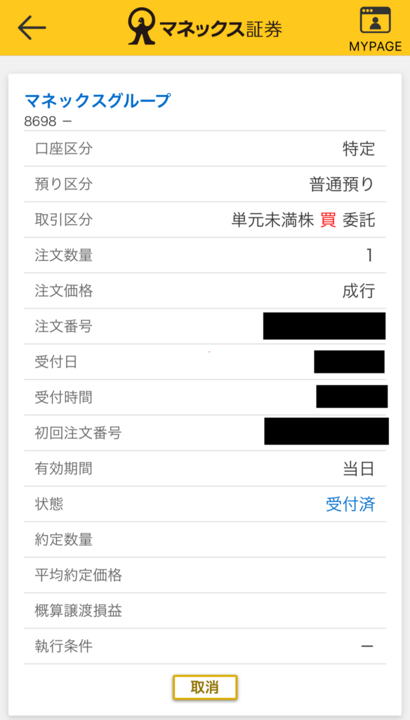マネックス証券「注文約定一覧」画面